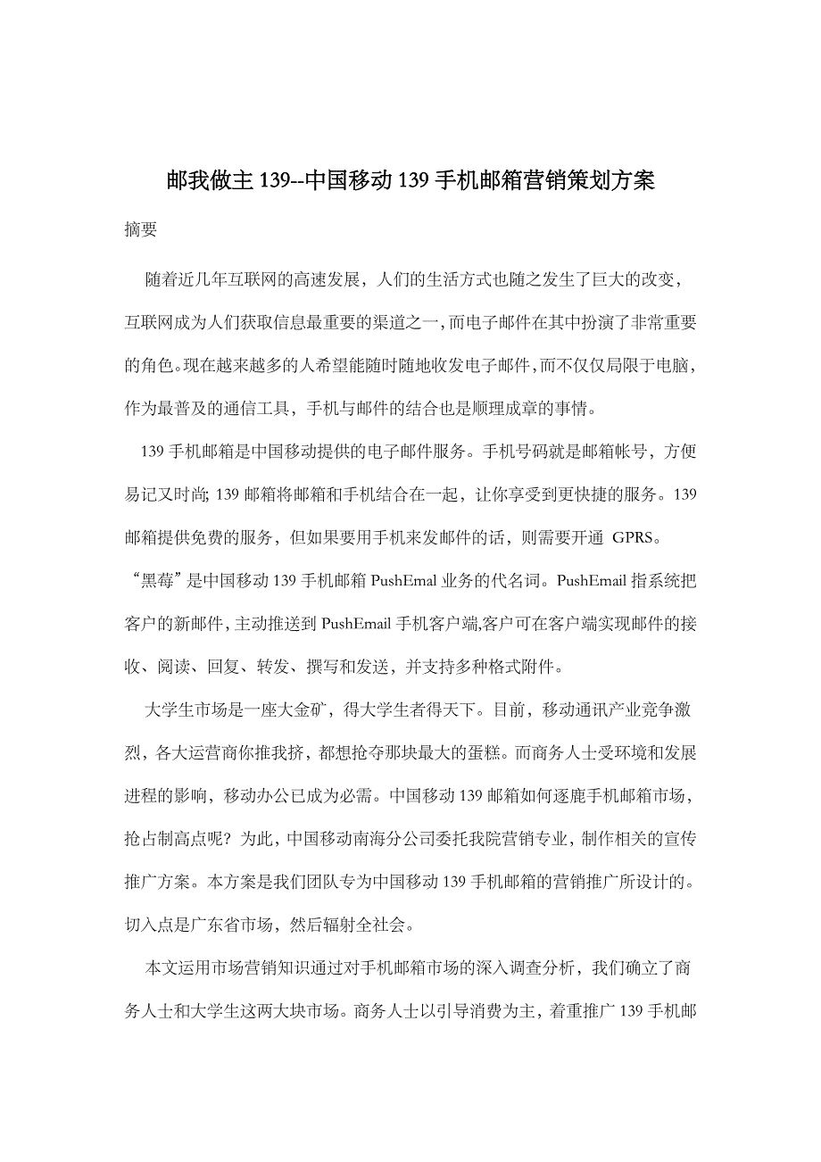 邮我做主139中国移动139手机邮箱营销策划方案_第1页