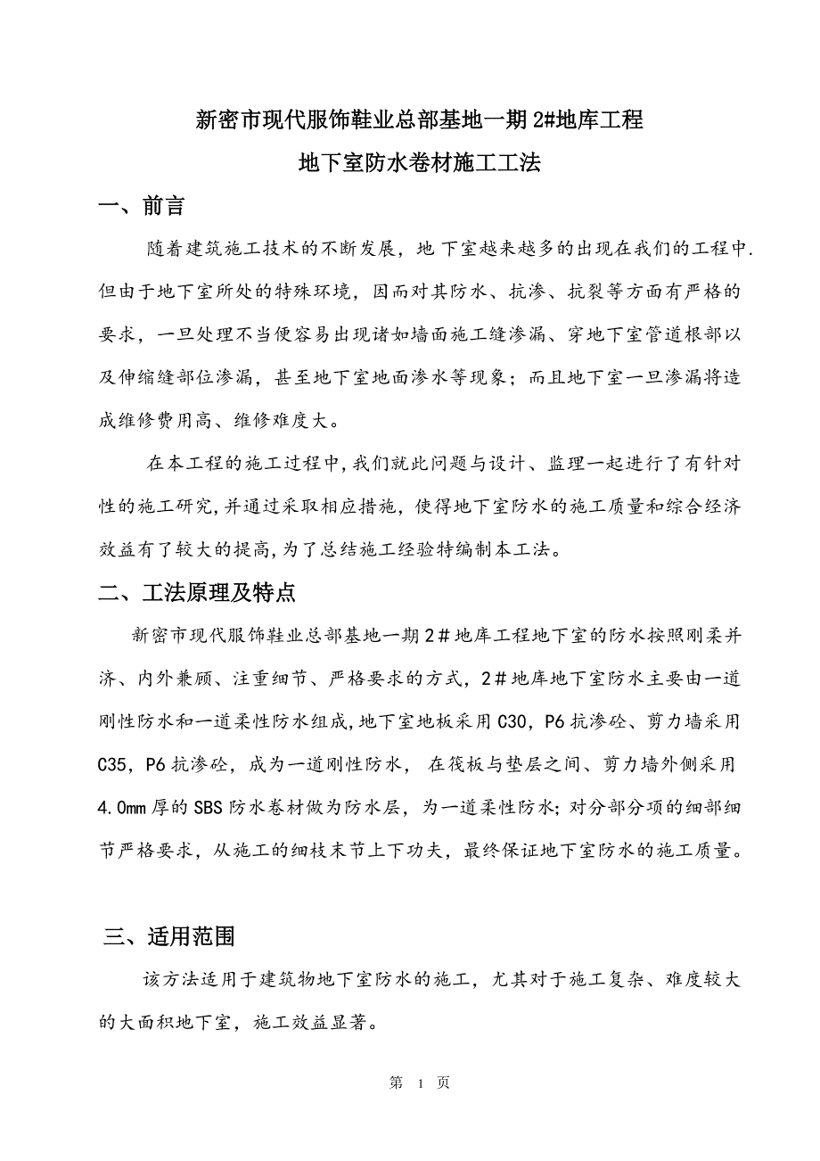 地下室防水卷材施工工法_第1页