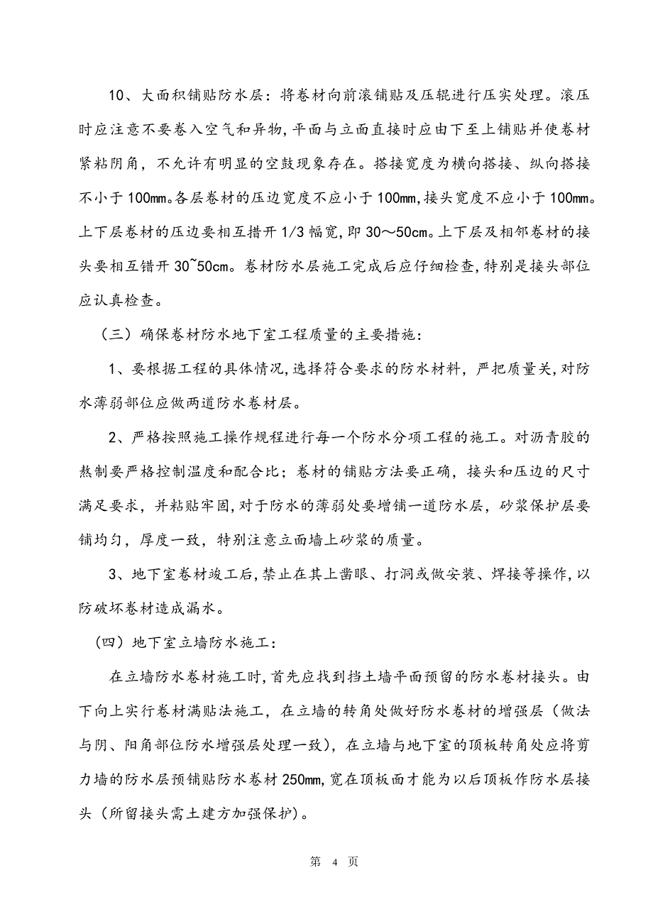 地下室防水卷材施工工法_第4页