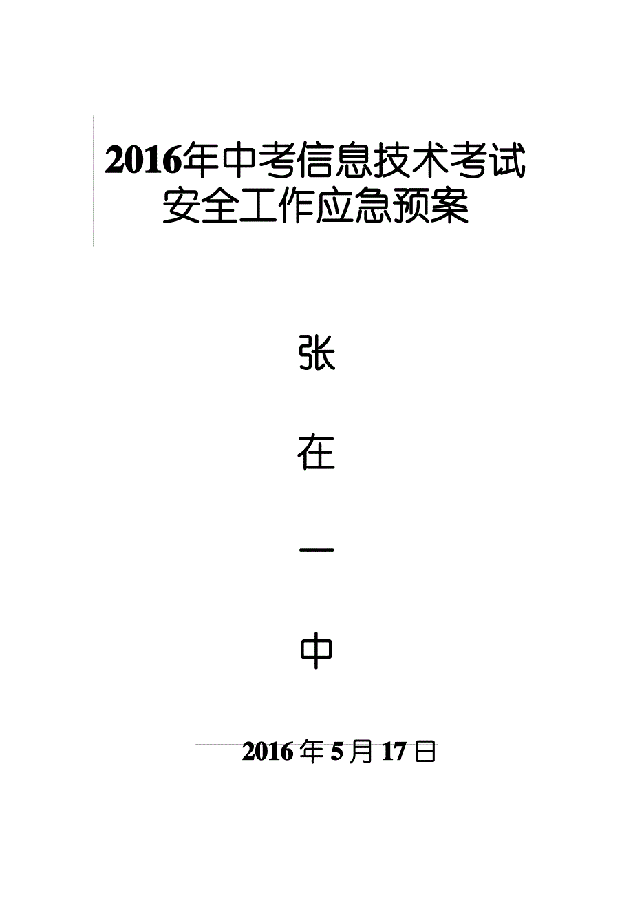 中考信息技术考试应急预案1_第3页