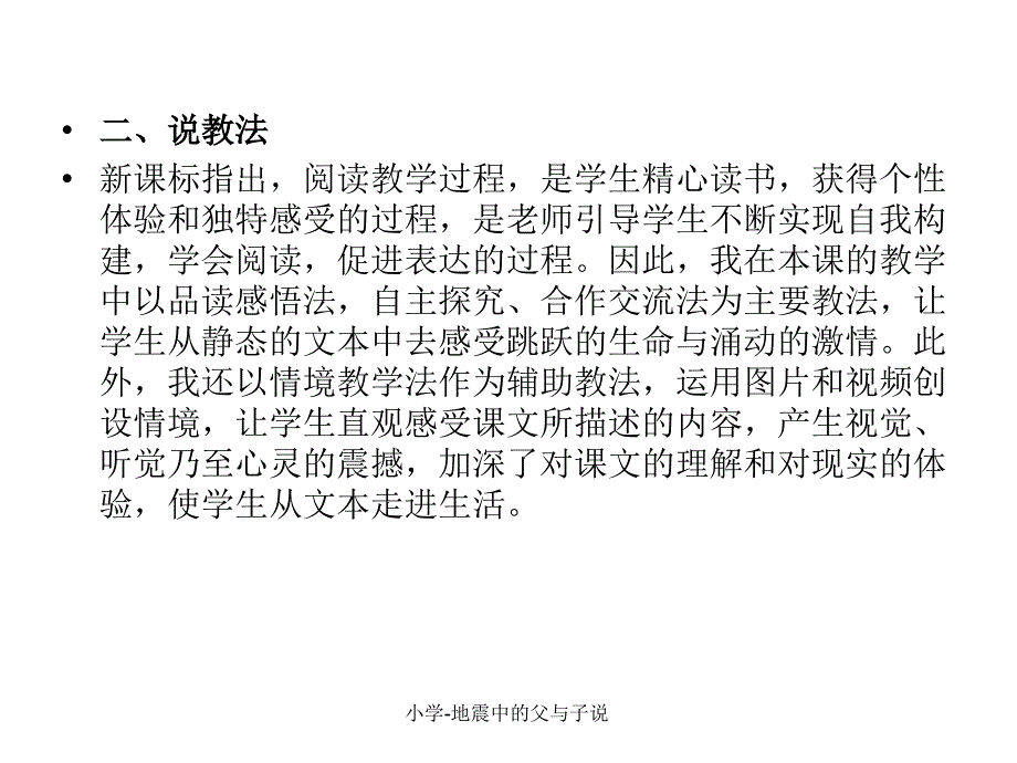 小学地震中的父与子说课件_第3页