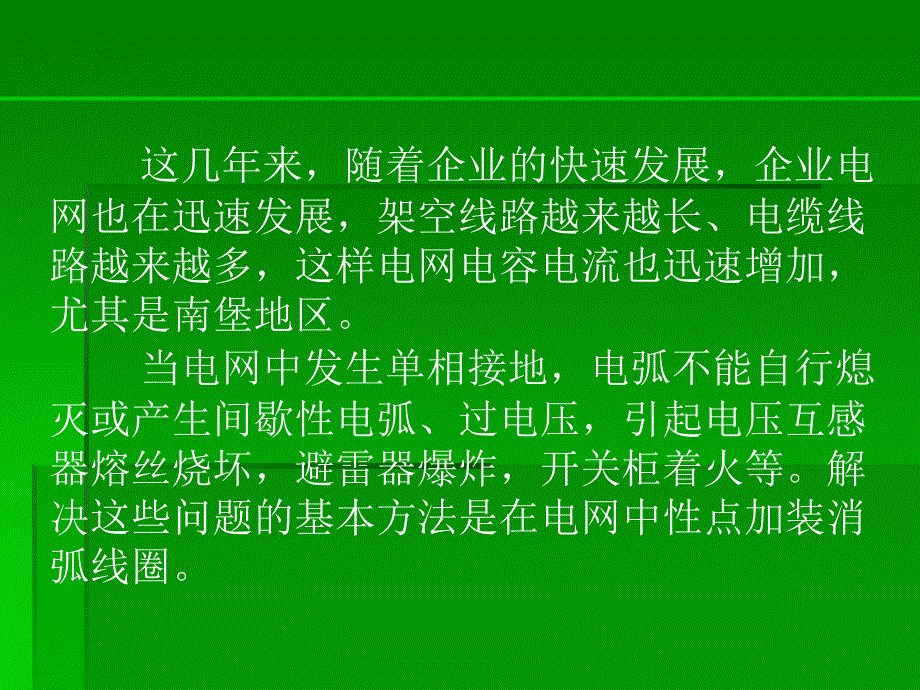 浅析消弧线圈的作用_第3页