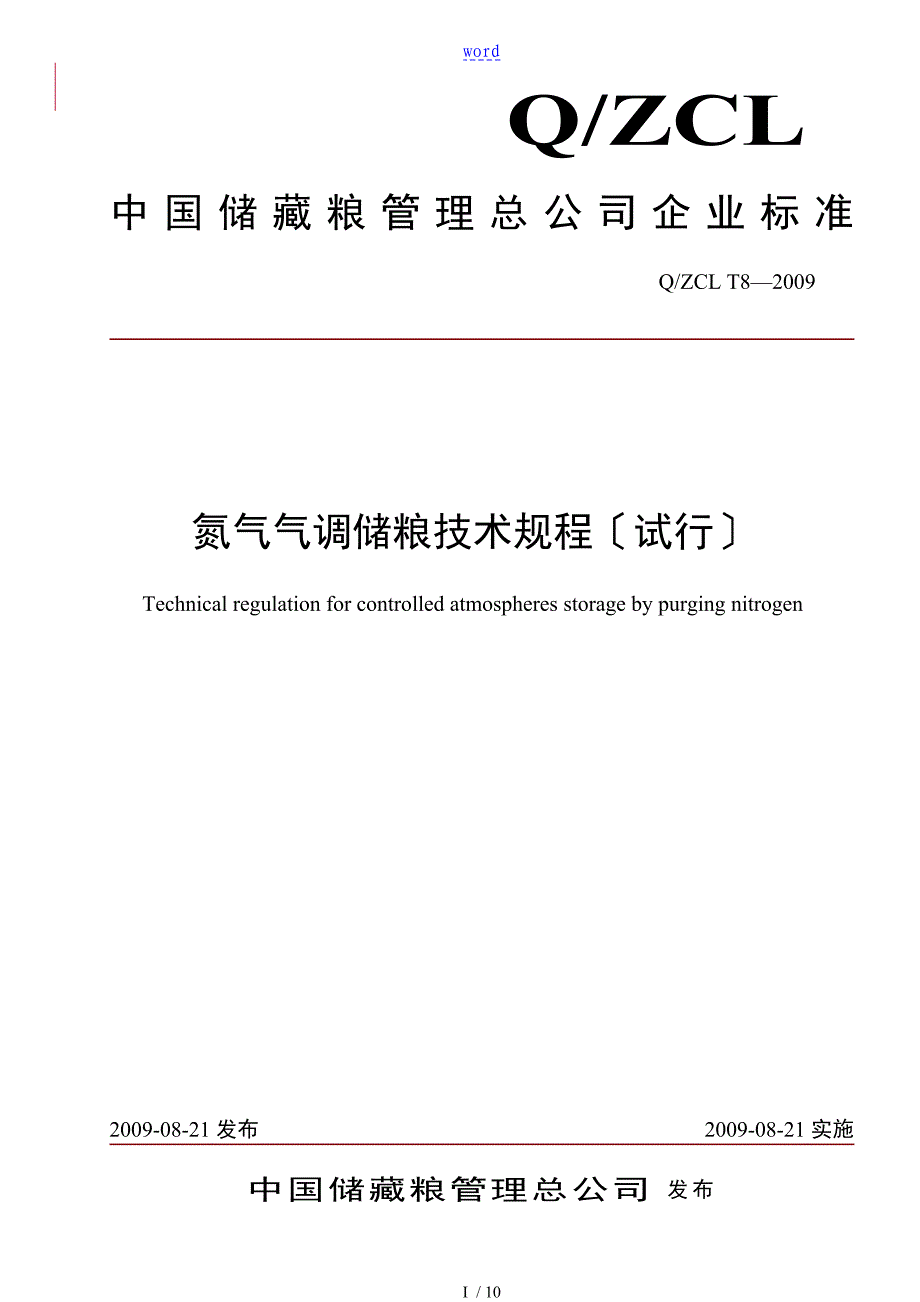 氮气气调储粮技术规程0810_第1页