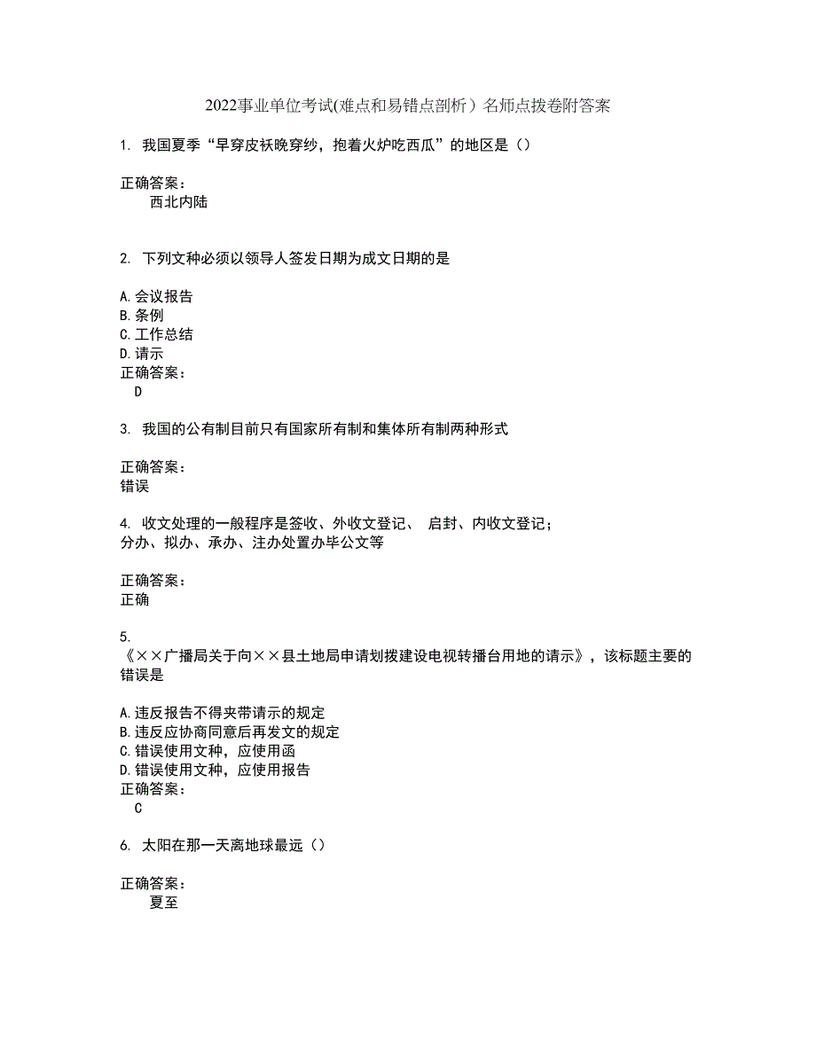 2022事业单位考试(难点和易错点剖析）名师点拨卷附答案82_第1页