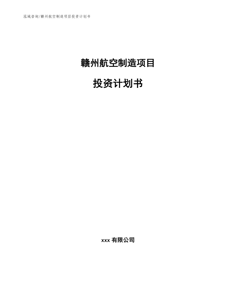 赣州航空制造项目投资计划书（模板范本）_第1页