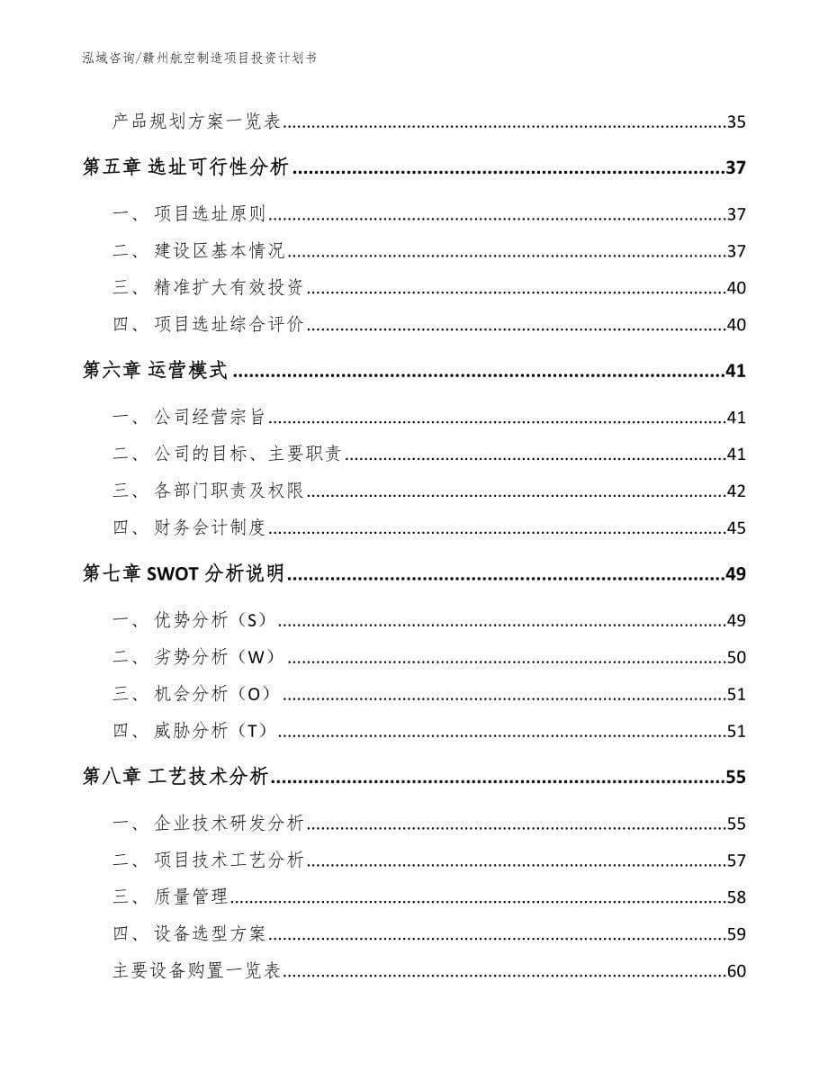 赣州航空制造项目投资计划书（模板范本）_第5页