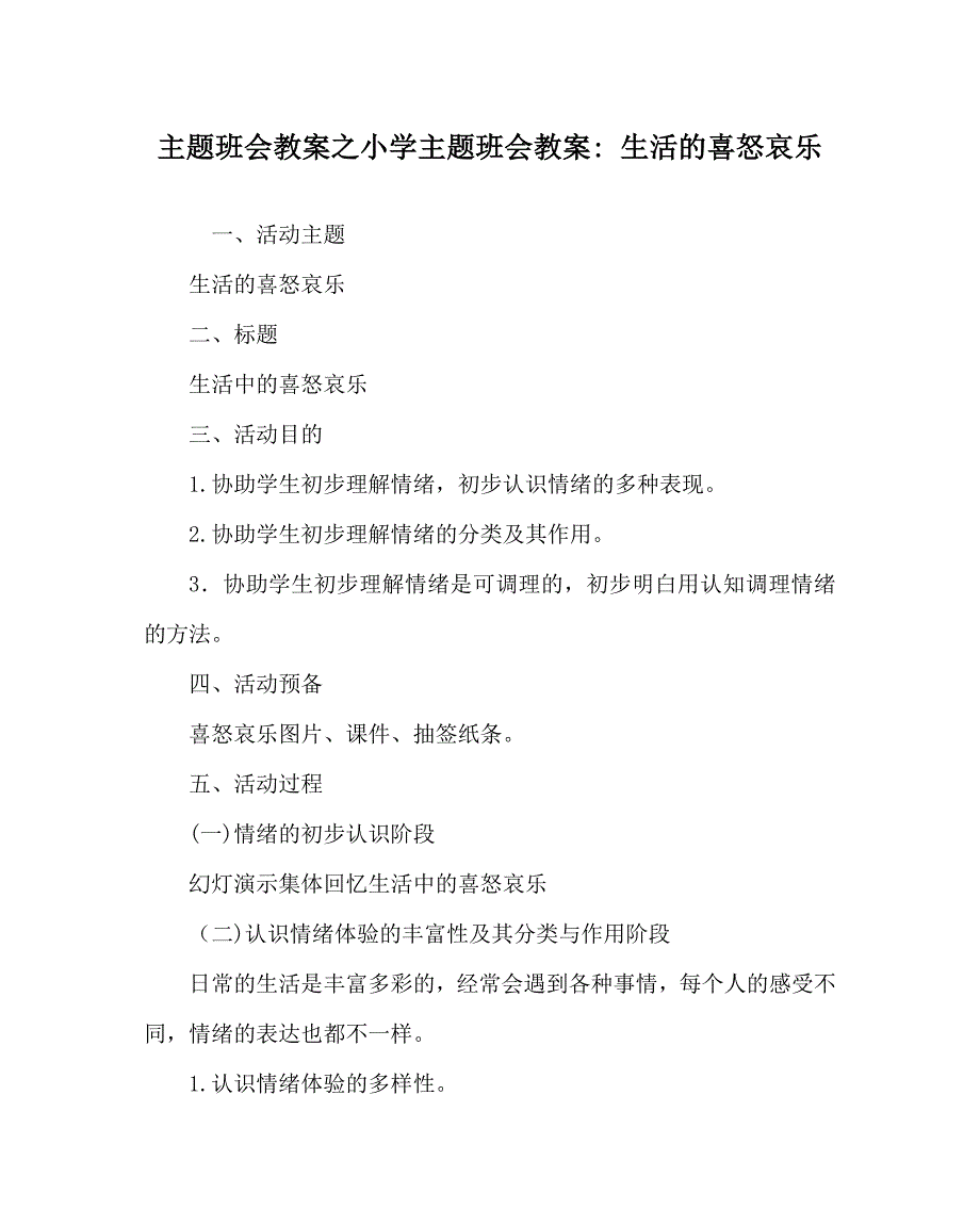 主题班会教案小学主题班会教案生活的喜怒哀乐_第1页