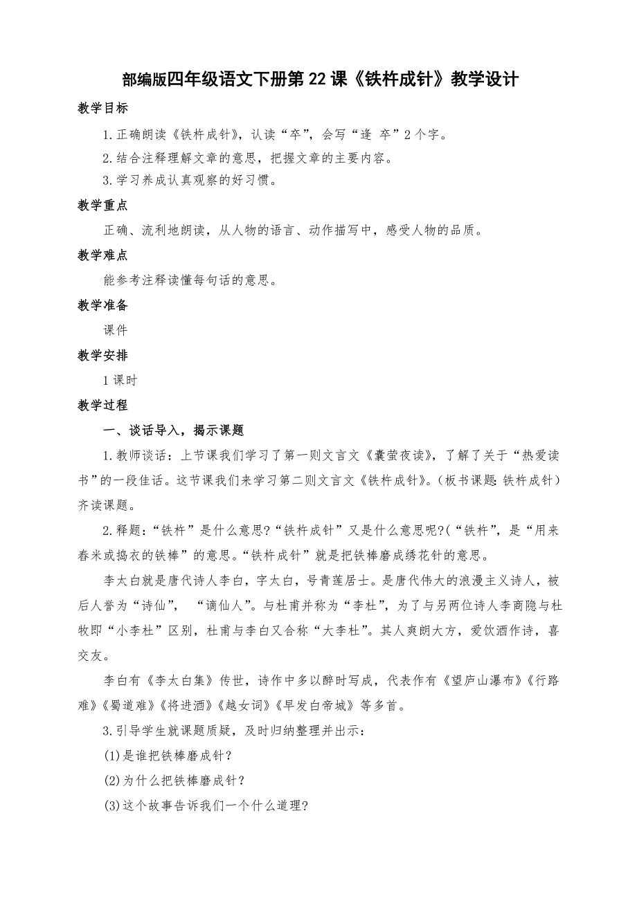 新部编版四年级语文下册第22课文言文之《铁杵成针》教学设计及反思_第1页