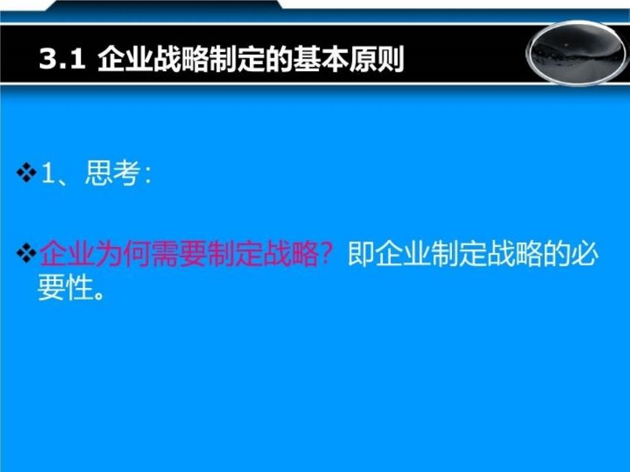 最新十讲2组织战略过程幻灯片_第3页