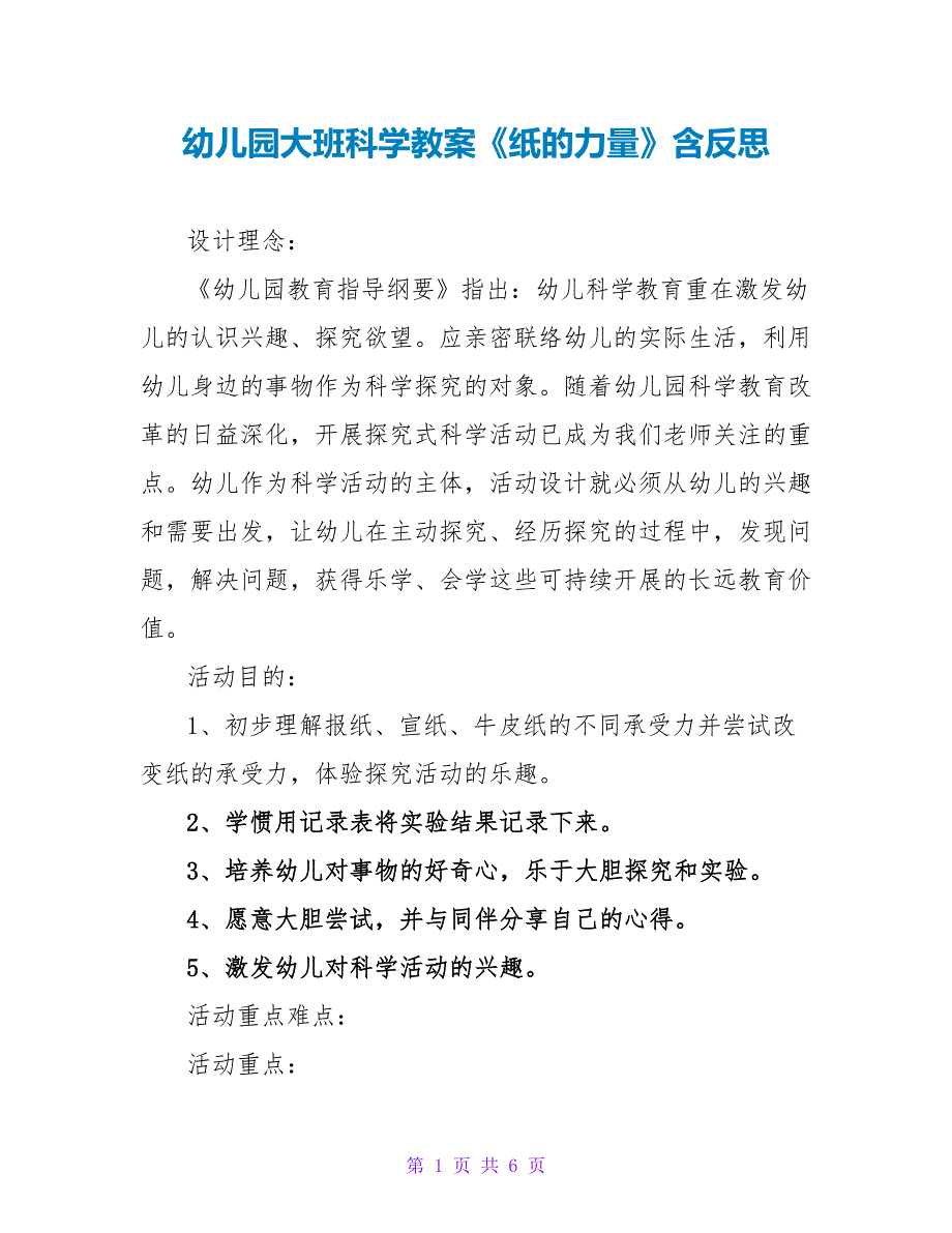 幼儿园大班科学教案《纸的力量》含反思.doc_第1页