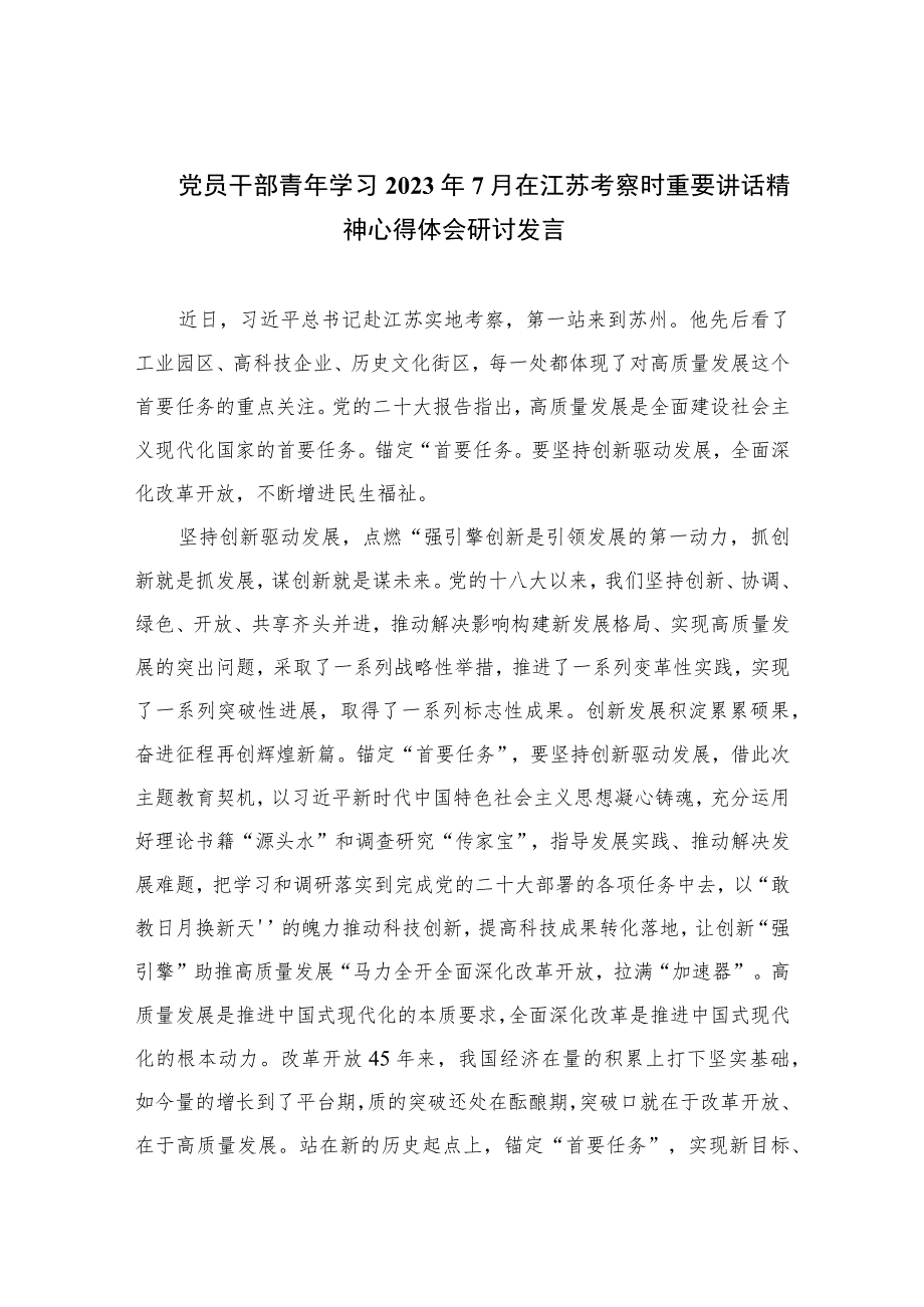 党员干部青年学习2023年7月在江苏考察时重要讲话精神心得体会研讨发言(精选六篇通用)_第1页