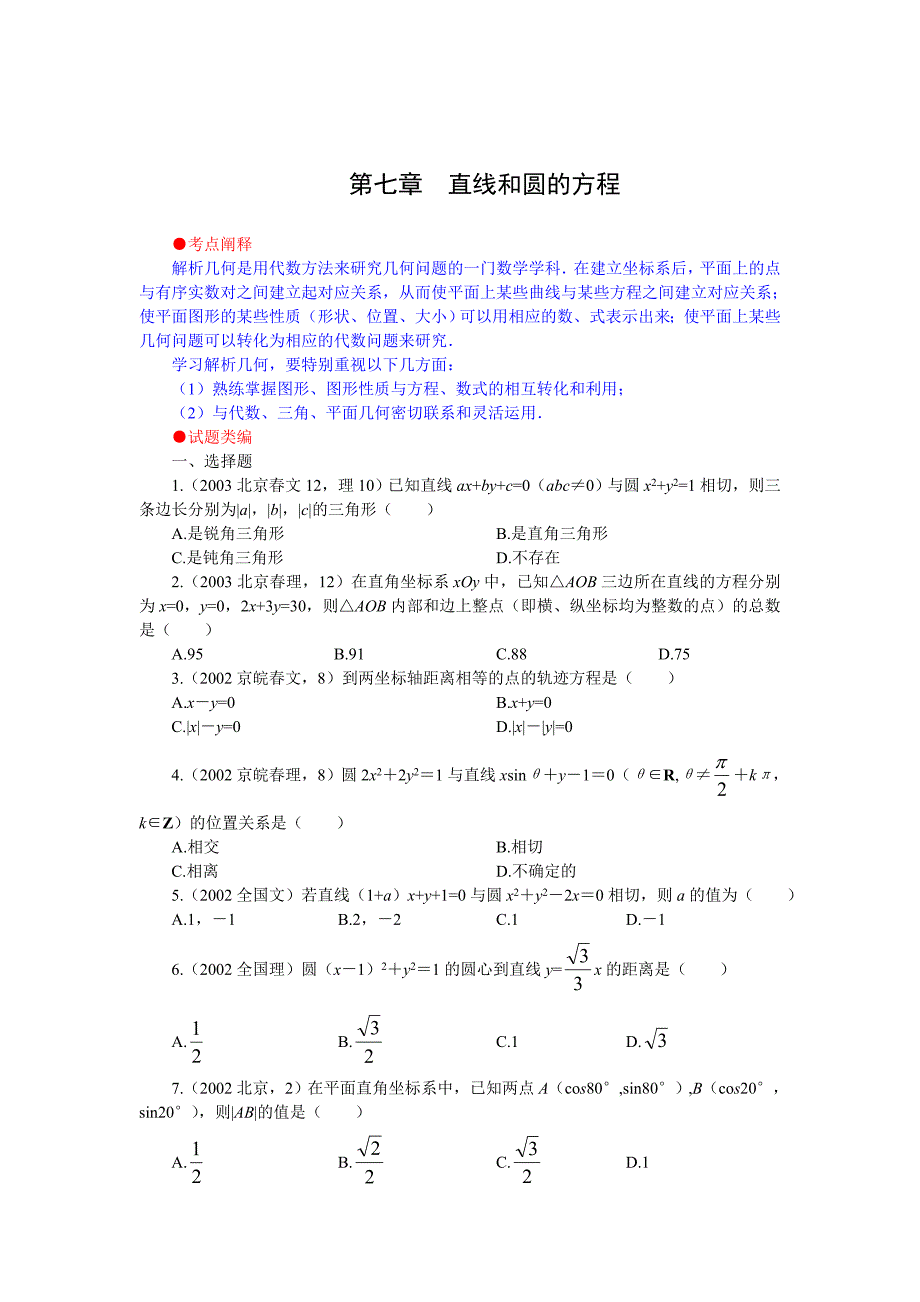 十年高考分类解析与应试策略数学--第七章 直线和圆的方程.doc_第1页