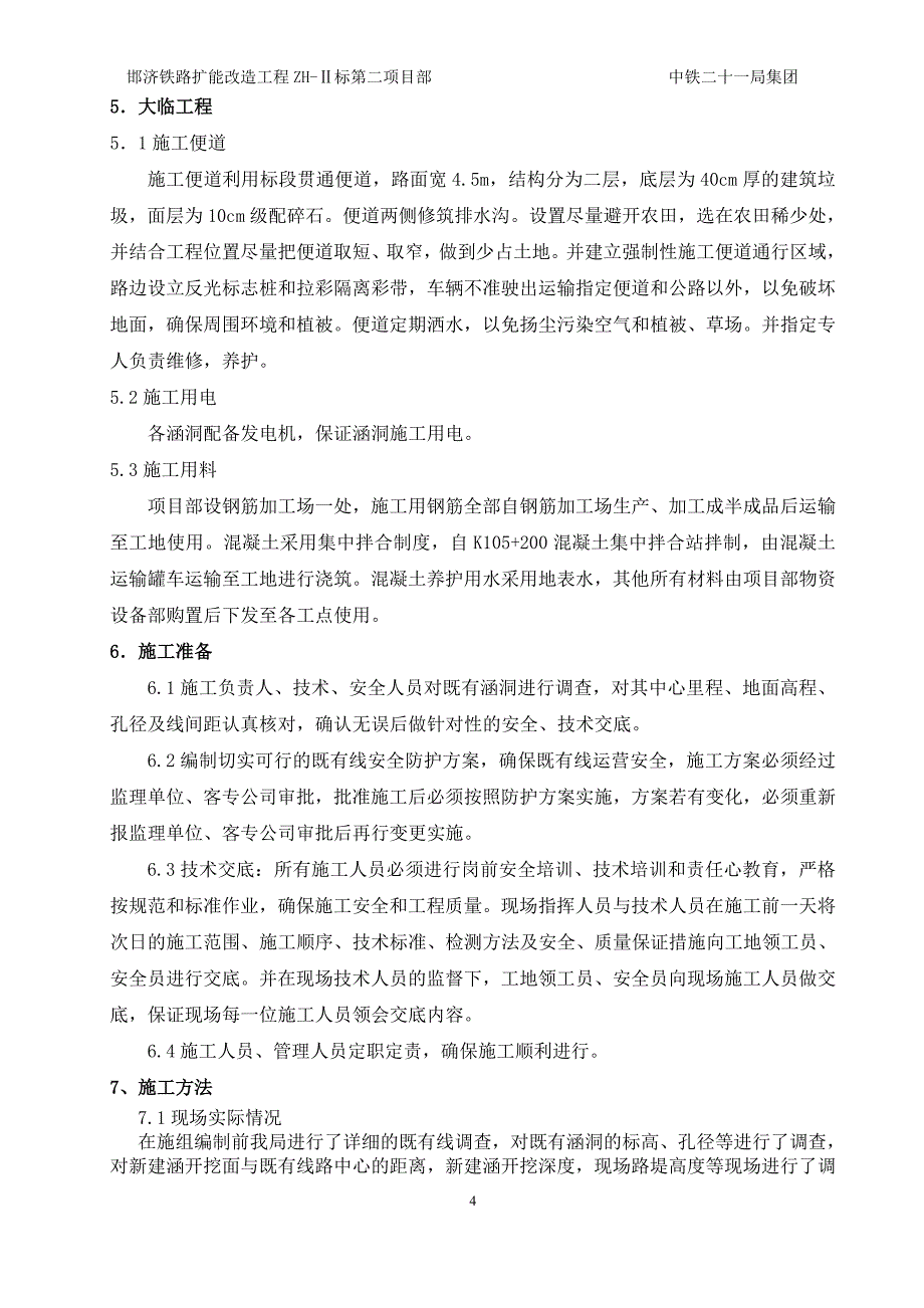 中铁二十一局邯济铁路涵洞接长施工组织设计使用版宋工本.doc_第4页