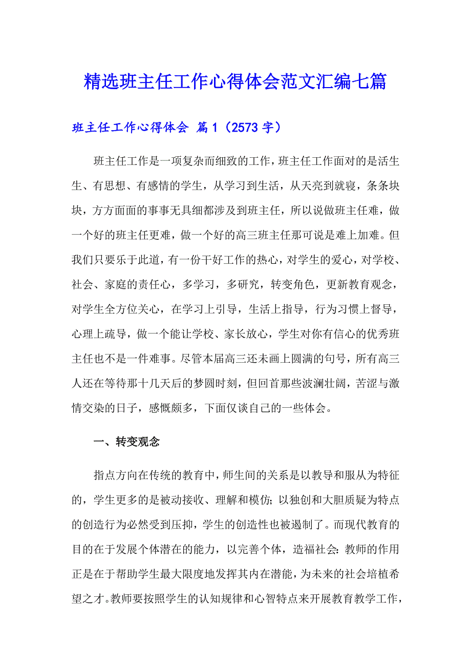 精选班主任工作心得体会范文汇编七篇_第1页