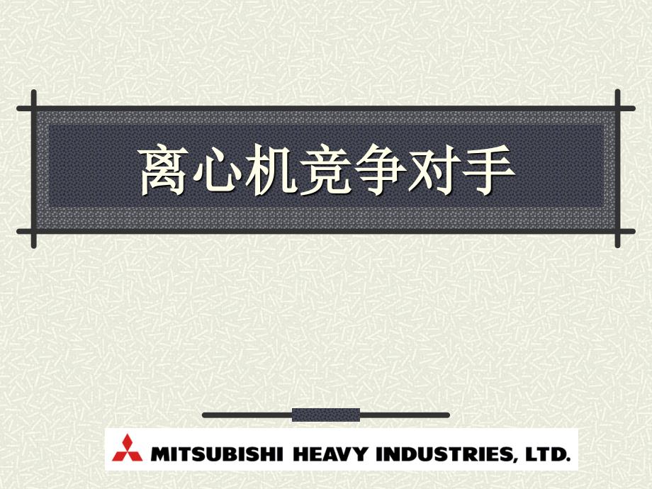 离心机品牌对比分析_第1页