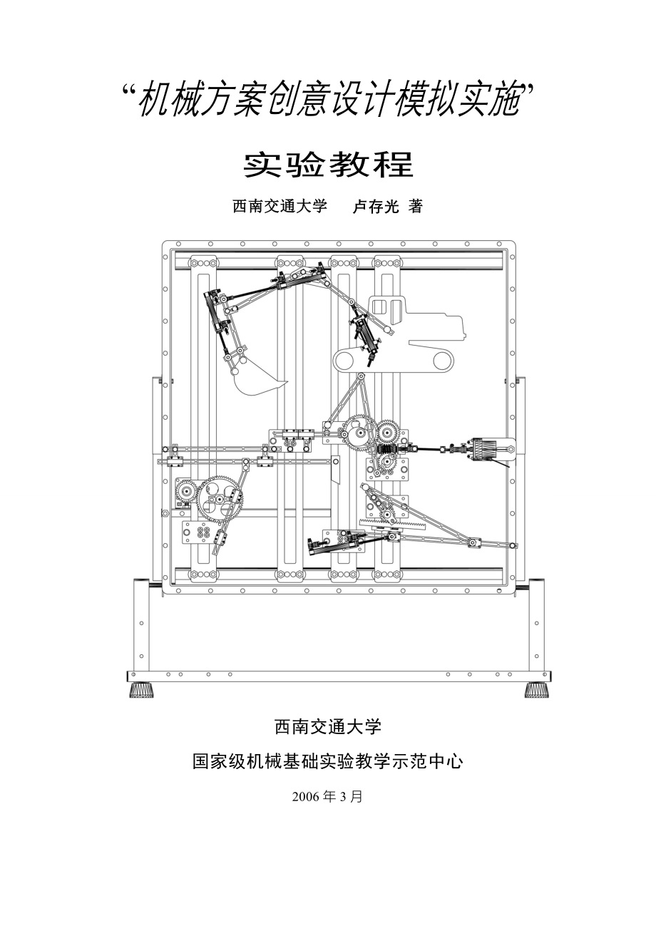 机械方案创意实验教程2006版.doc_第1页