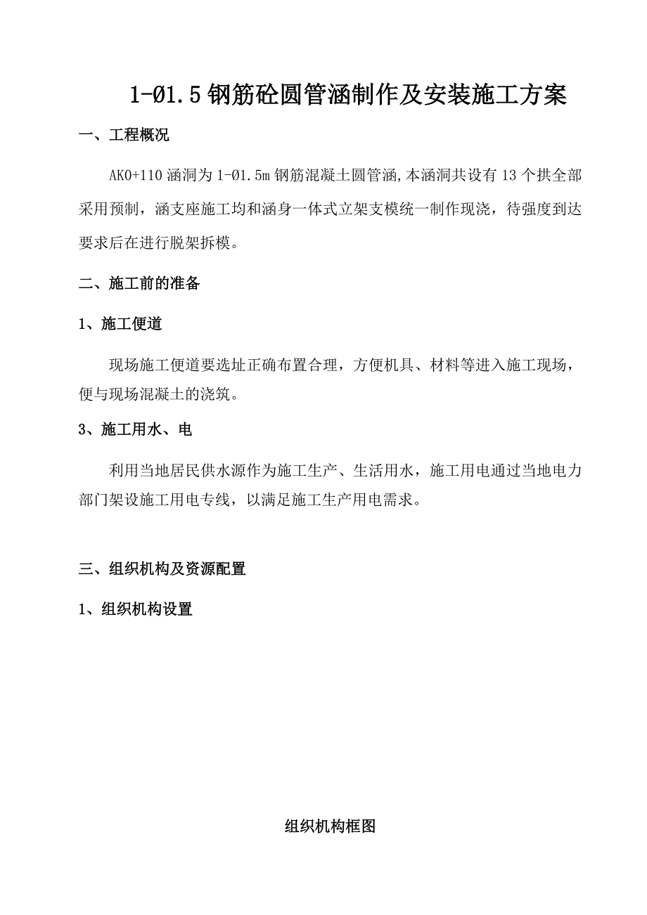 圆管涵预制及安装施工方案_第2页