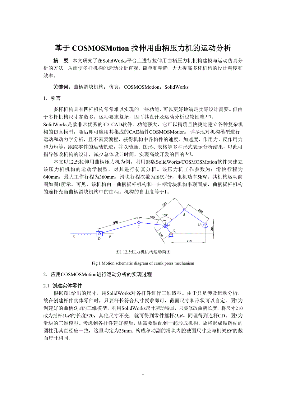 基于Cosmosmotion拉伸用曲柄压力机的运动分析a.doc_第1页