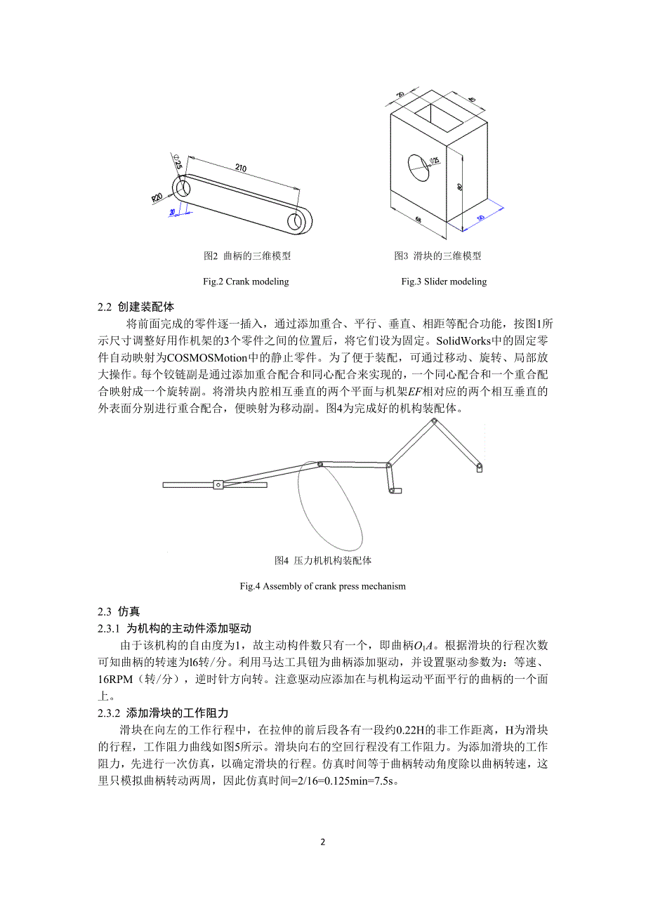 基于Cosmosmotion拉伸用曲柄压力机的运动分析a.doc_第2页