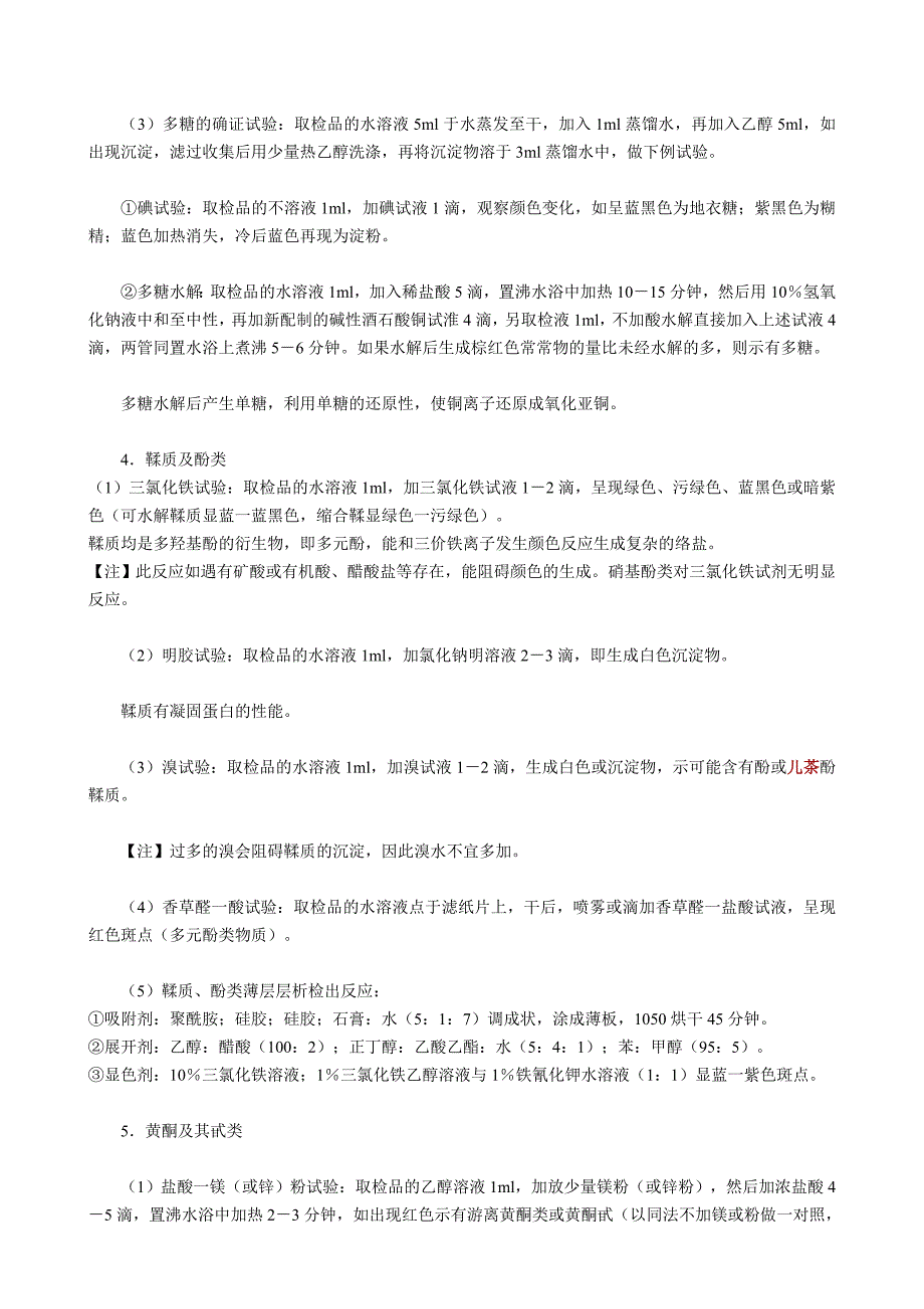 中草药化学成分一般鉴别方法_第4页