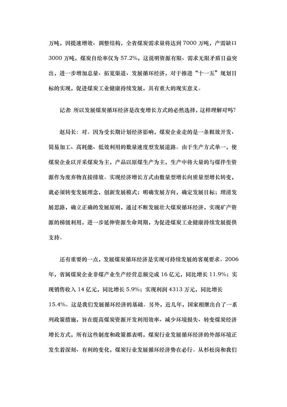 优化产业结构 发展循环经济 全力打造安全高效节约和谐新矿区.doc_第5页