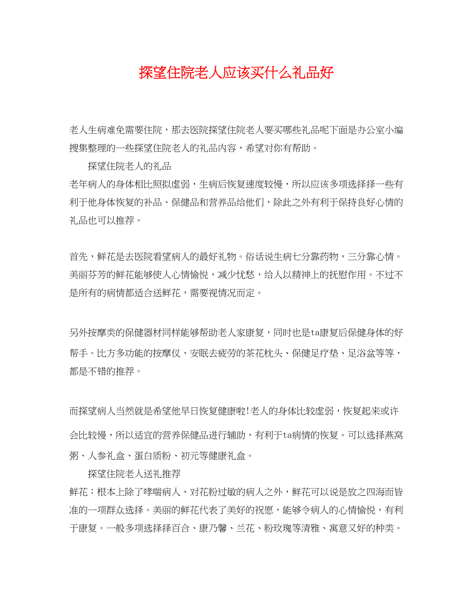 2023年探望住院老人应该买什么礼品好.docx_第1页