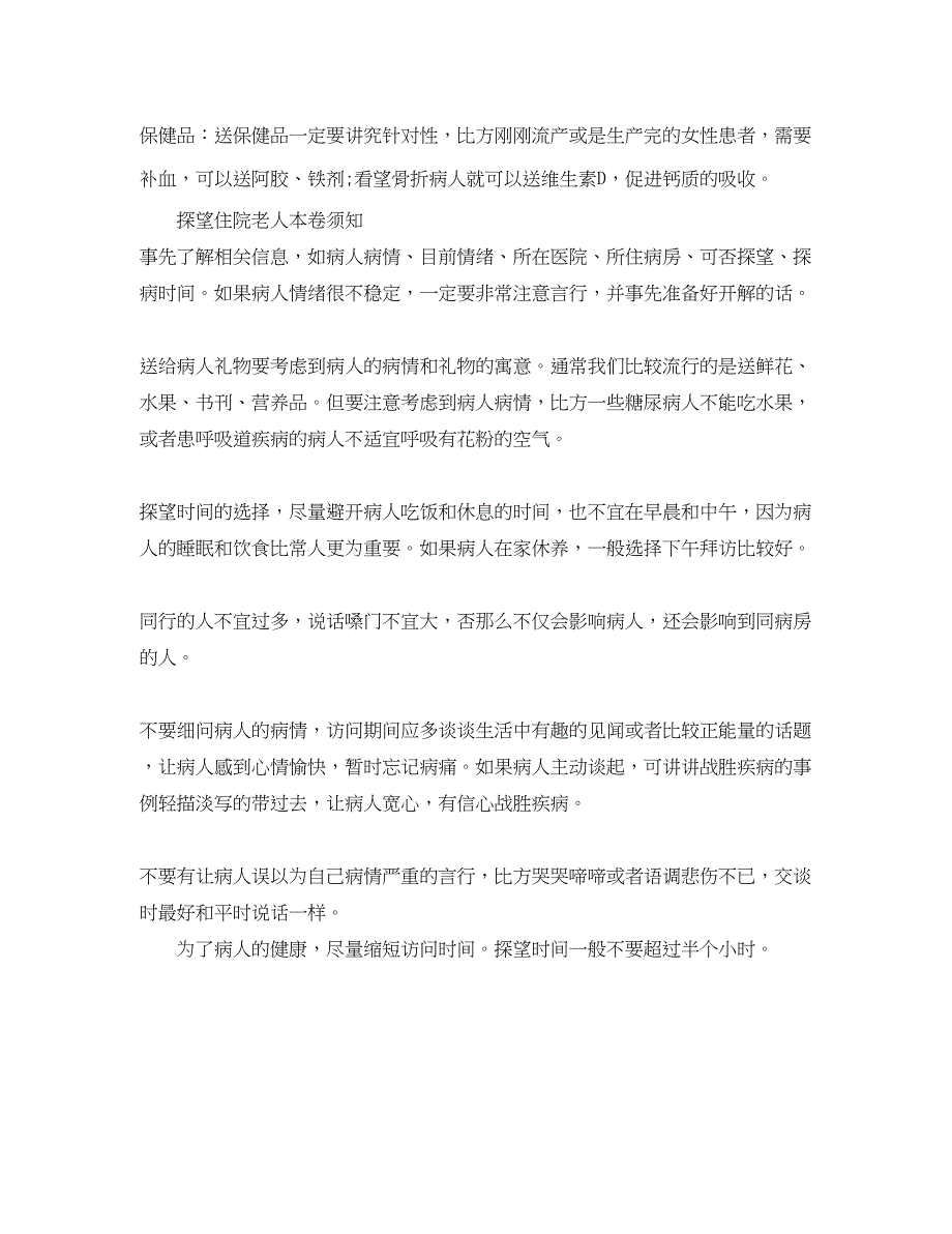 2023年探望住院老人应该买什么礼品好.docx_第3页