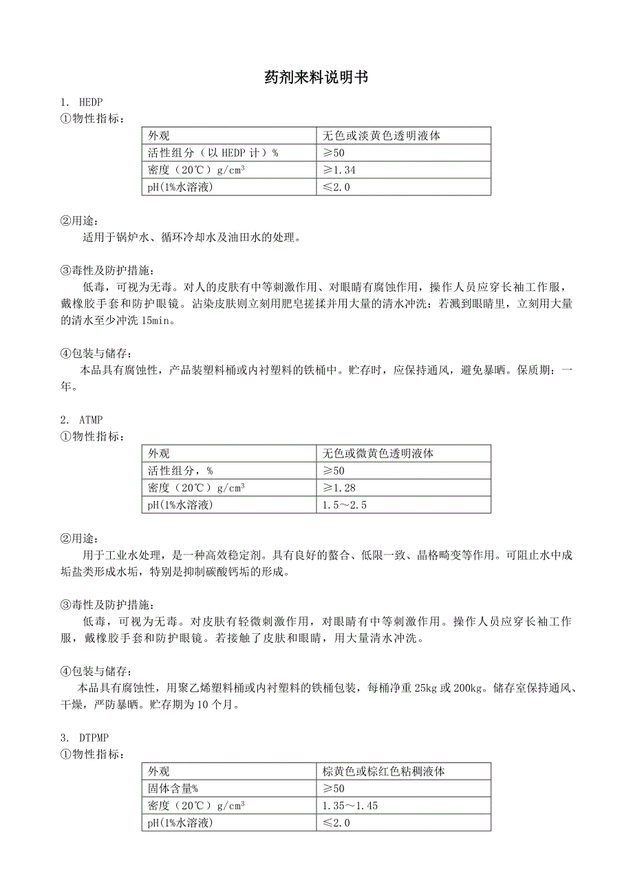 循环水常用水处理单剂说明书_第1页