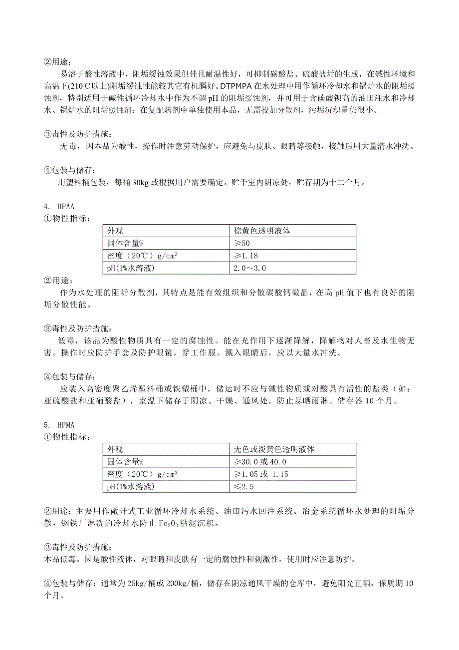 循环水常用水处理单剂说明书_第2页