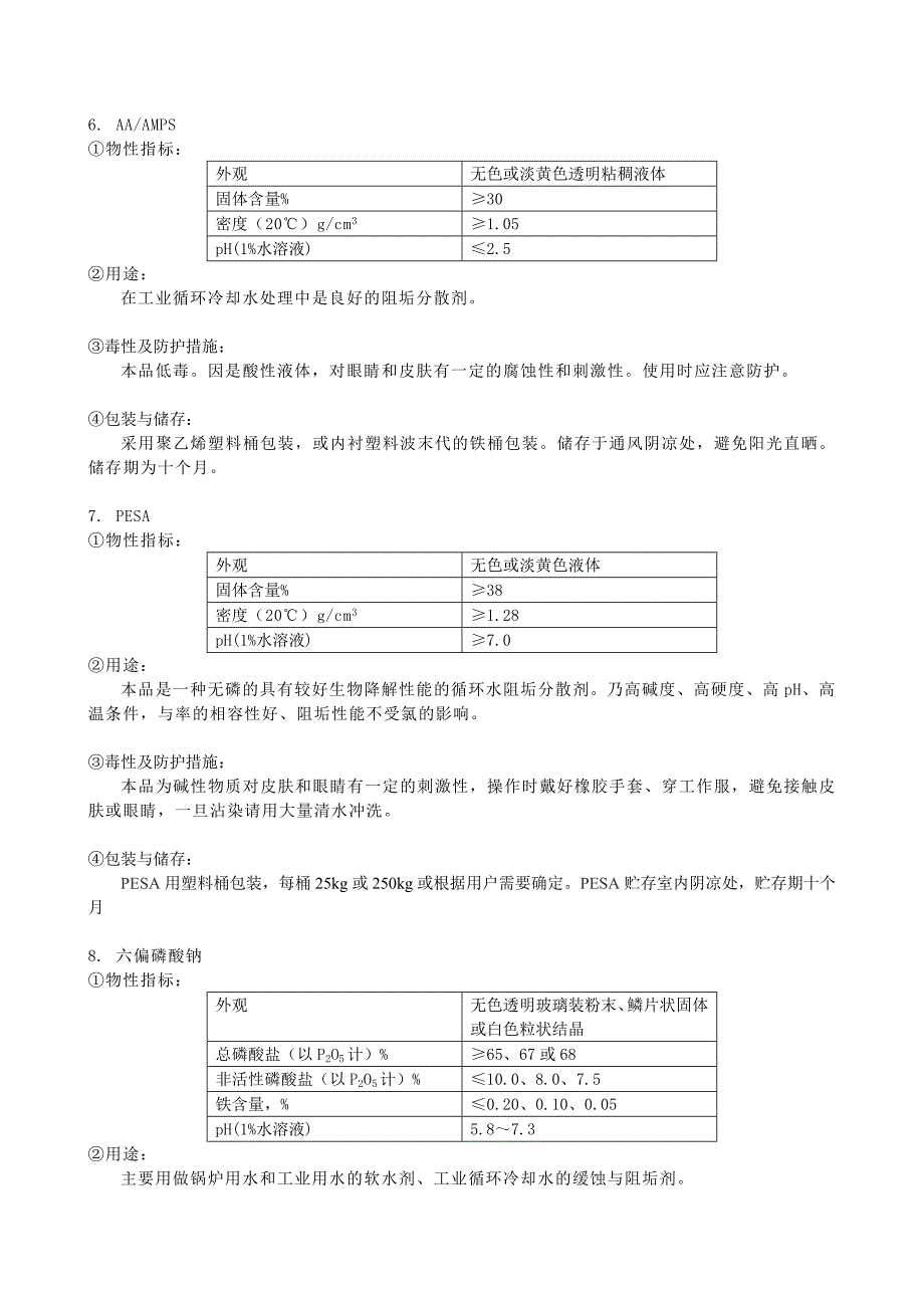 循环水常用水处理单剂说明书_第3页