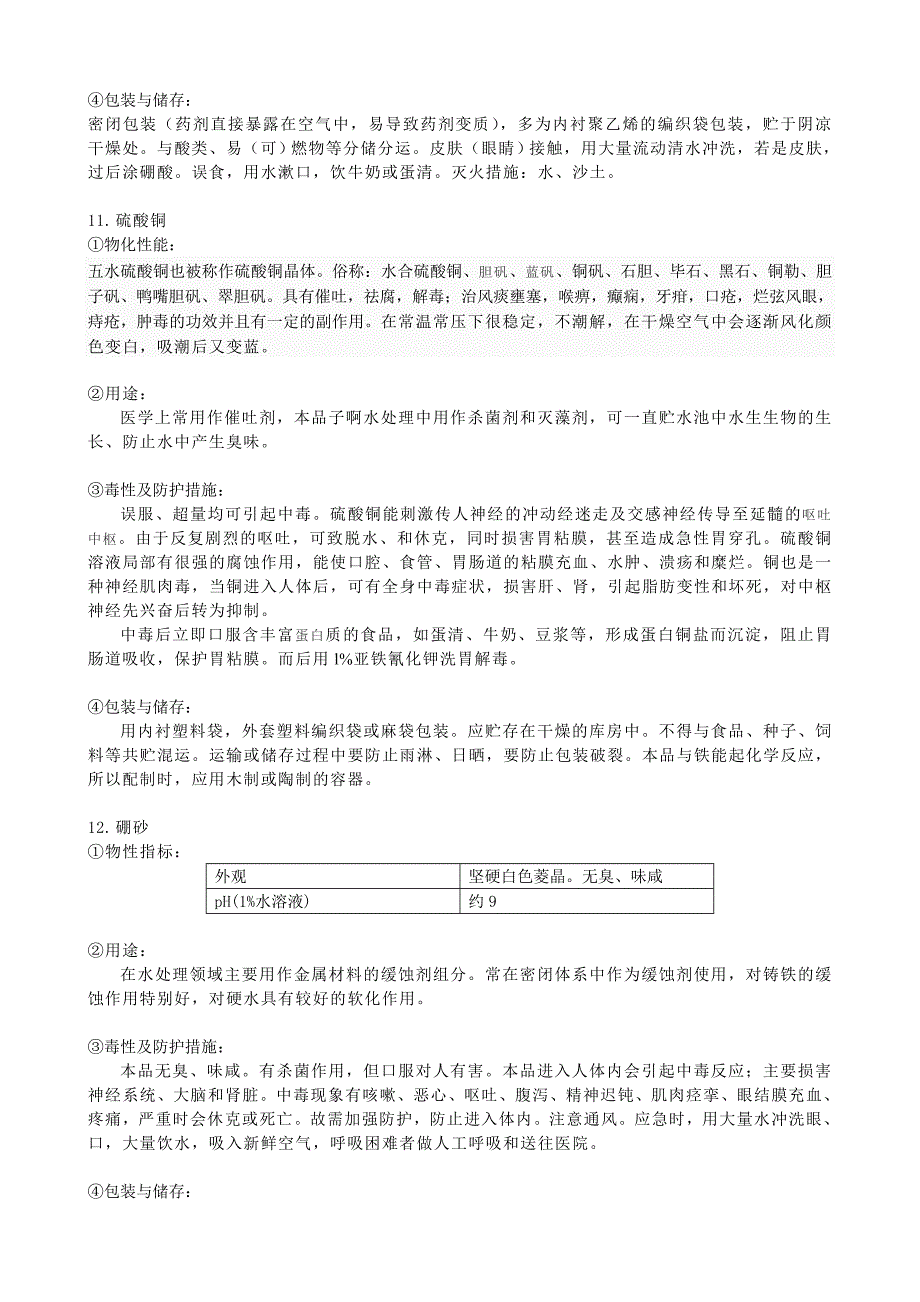 循环水常用水处理单剂说明书_第5页