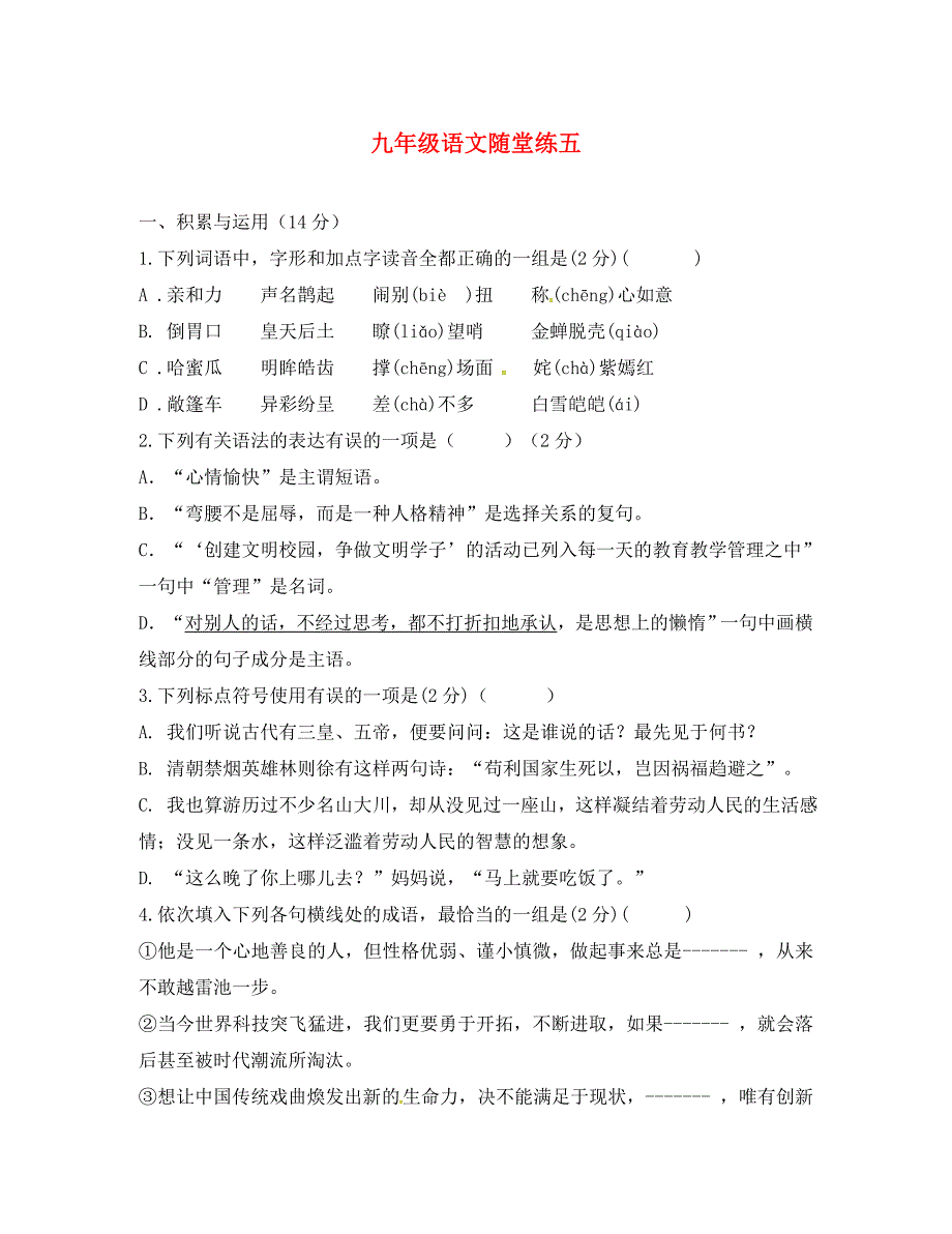 山东省邹城市第八中学九年级语文随堂练五无答案_第1页