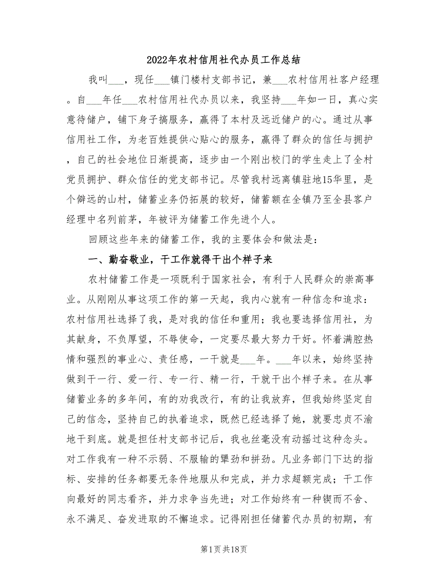 2022年农村信用社代办员工作总结_第1页