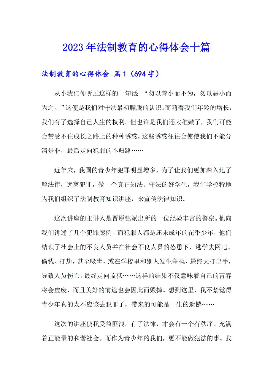 2023年法制教育的心得体会十篇_第1页