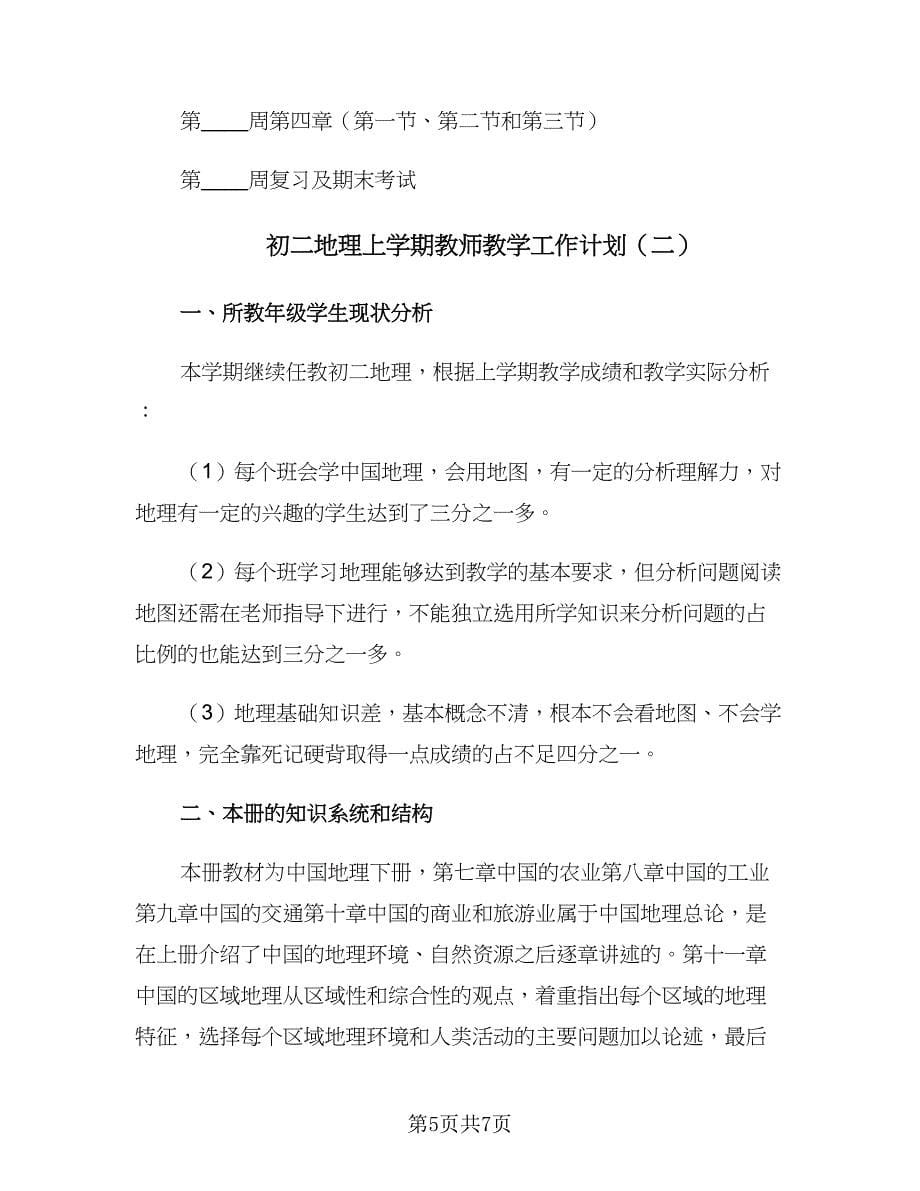 初二地理上学期教师教学工作计划（2篇）.doc_第5页