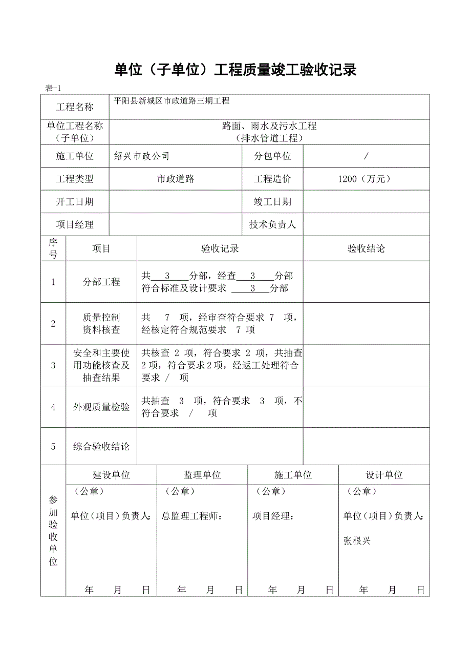 单位工程质量竣工验收记录市政工程优质资料_第4页