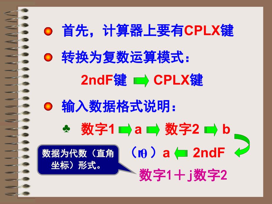 计算器的复数运算方法.ppt_第2页