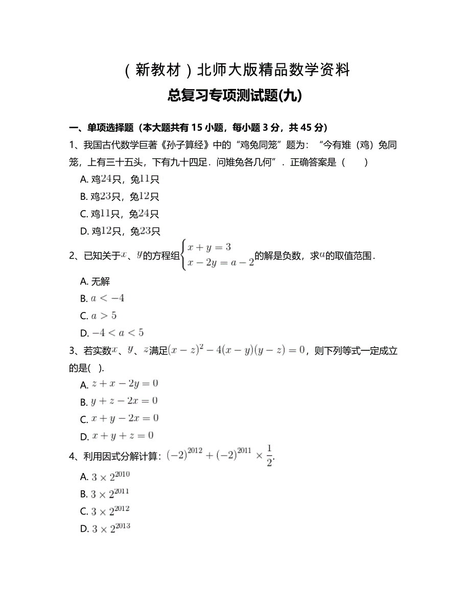 新教材北师大版八年级数学下册总复习专项测试题附答案解析(九)_第1页