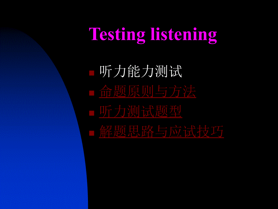 英语听力测试命题原则、方法及应试.ppt_第1页