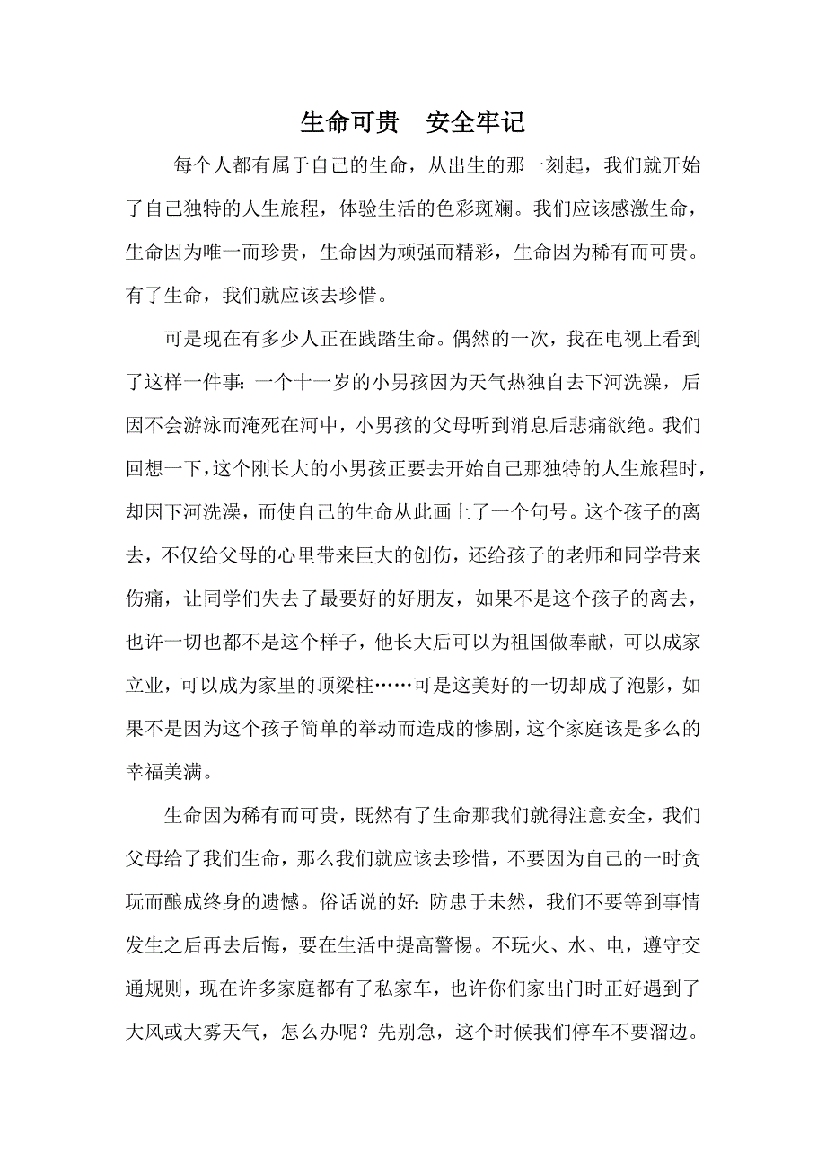 生命可贵安全劳记.doc_第1页