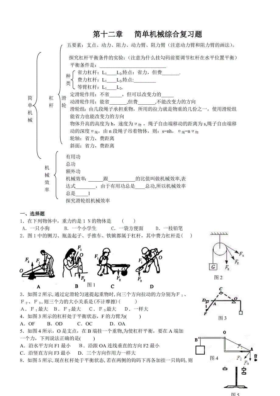 第十二章简单机械.doc_第1页