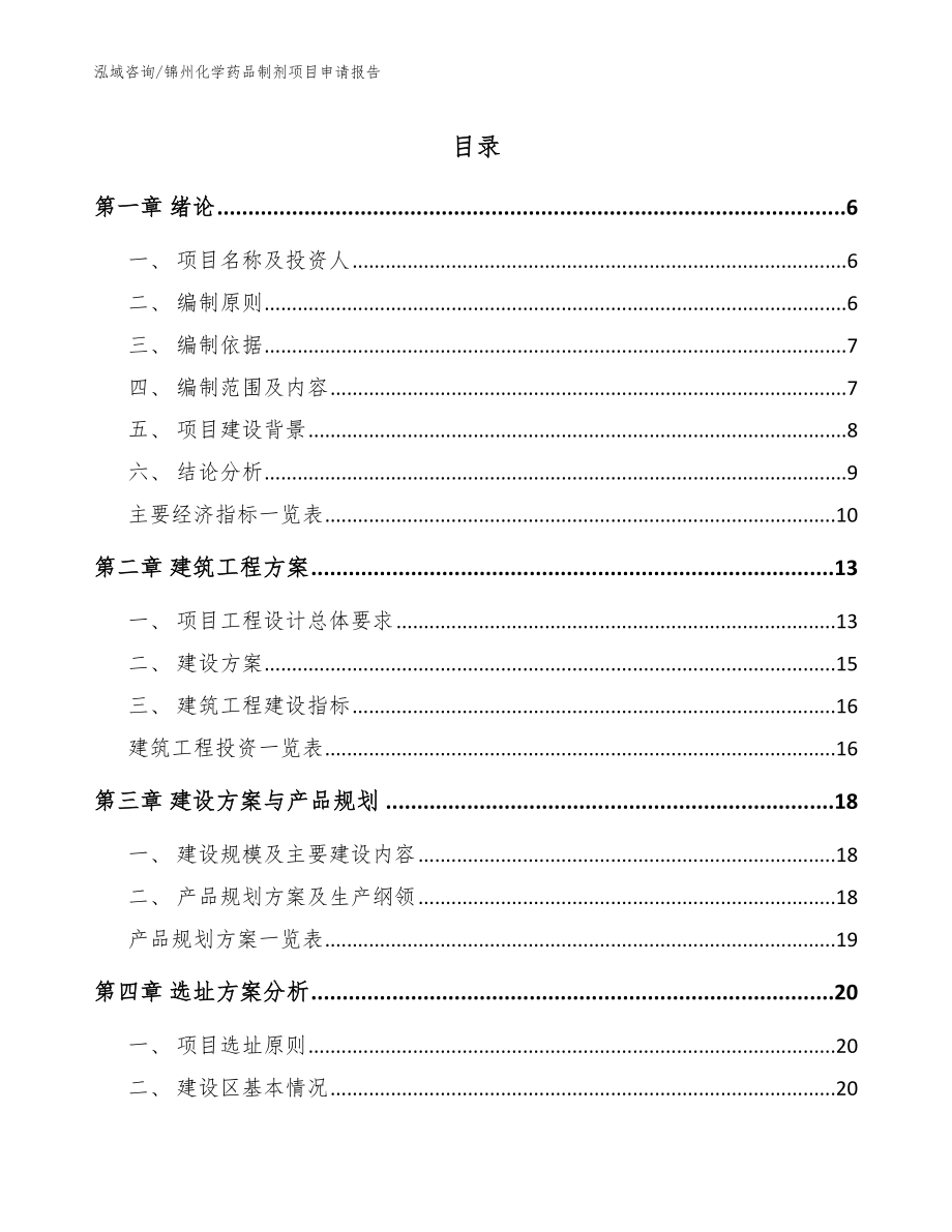 锦州化学药品制剂项目申请报告【范文】_第1页