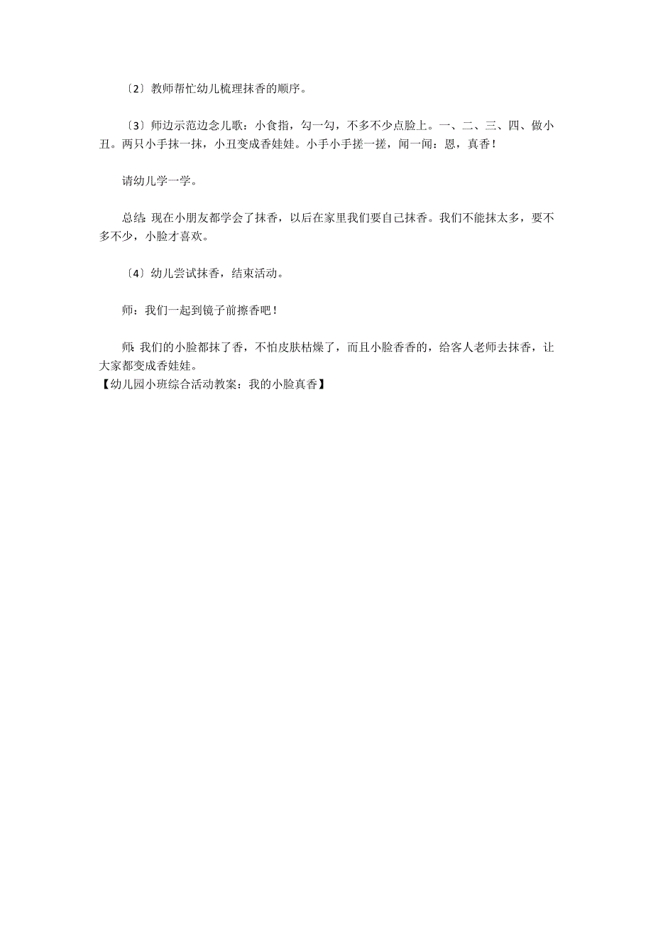 幼儿园小班综合活动教案：我的小脸真香_第2页