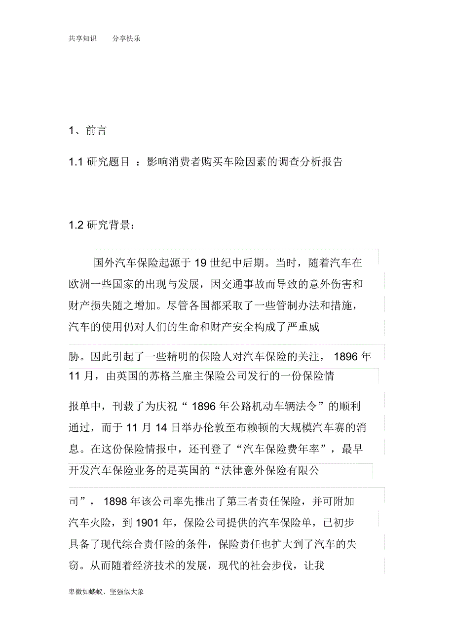 影响消费者购买车险因素的调查分析报告_第2页