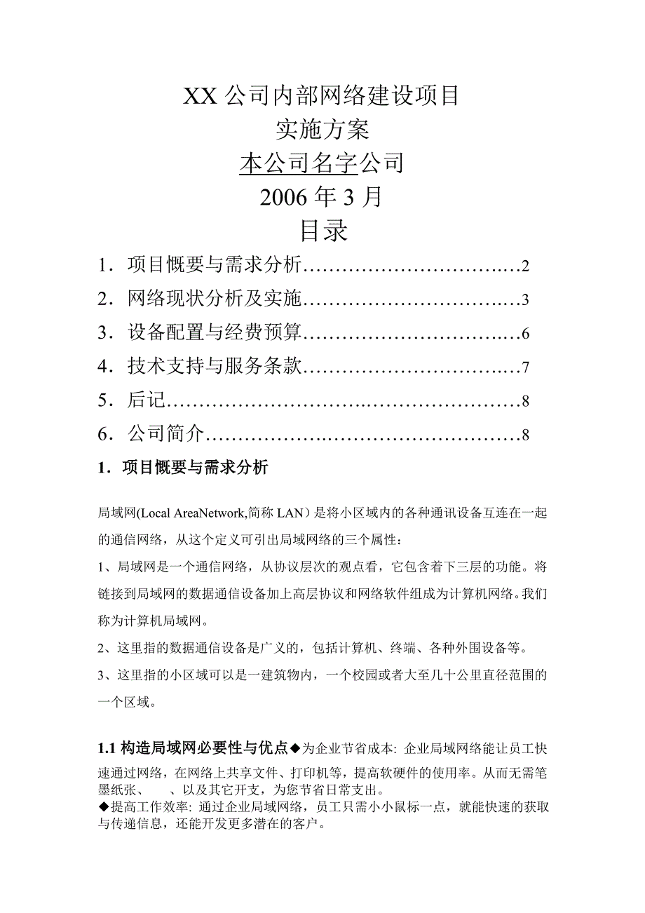 XX公司内部网络建设项目同名_第1页