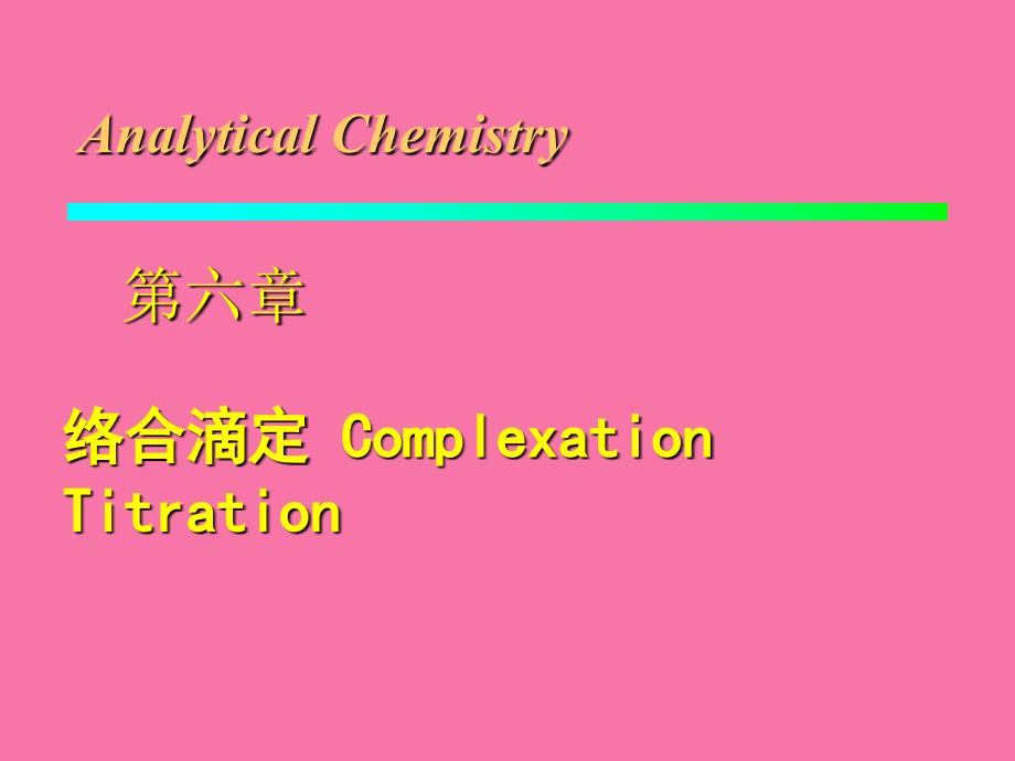 分析化学第6章络合滴定appt课件_第1页