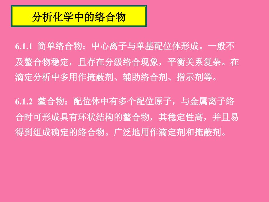 分析化学第6章络合滴定appt课件_第4页