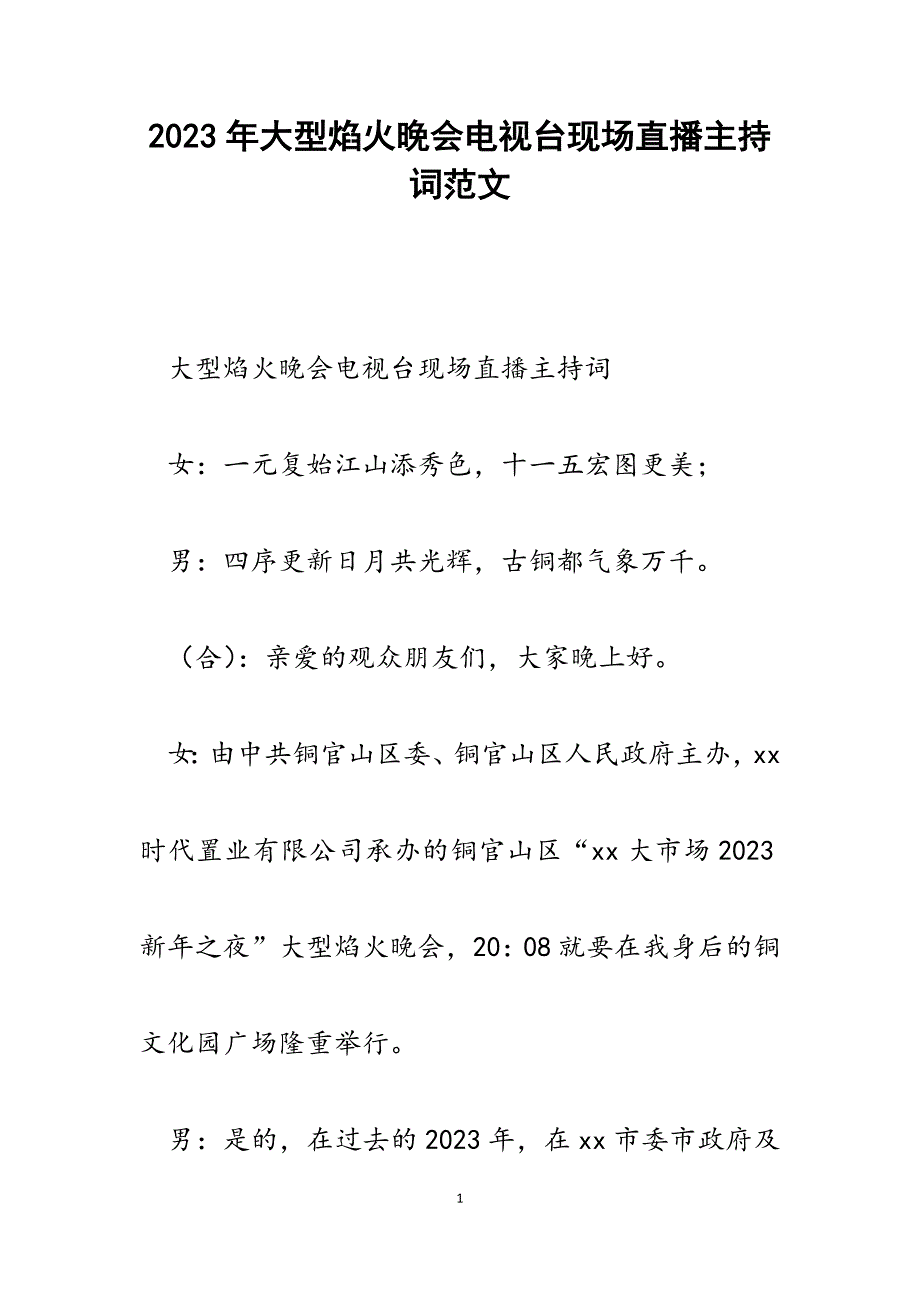 2023年大型焰火晚会电视台现场直播主持词.docx_第1页