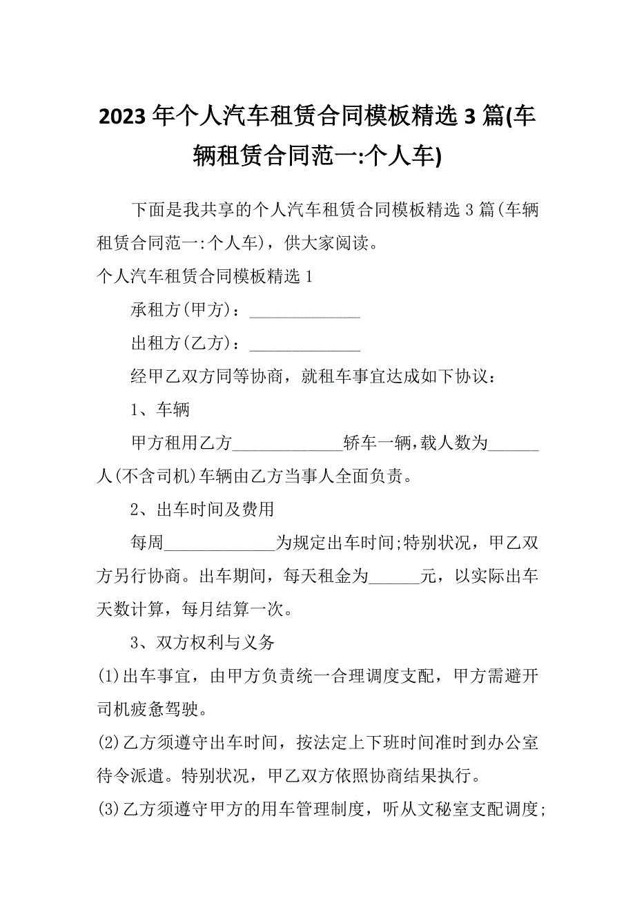 2023年个人汽车租赁合同模板精选3篇(车辆租赁合同范一-个人车)_第1页