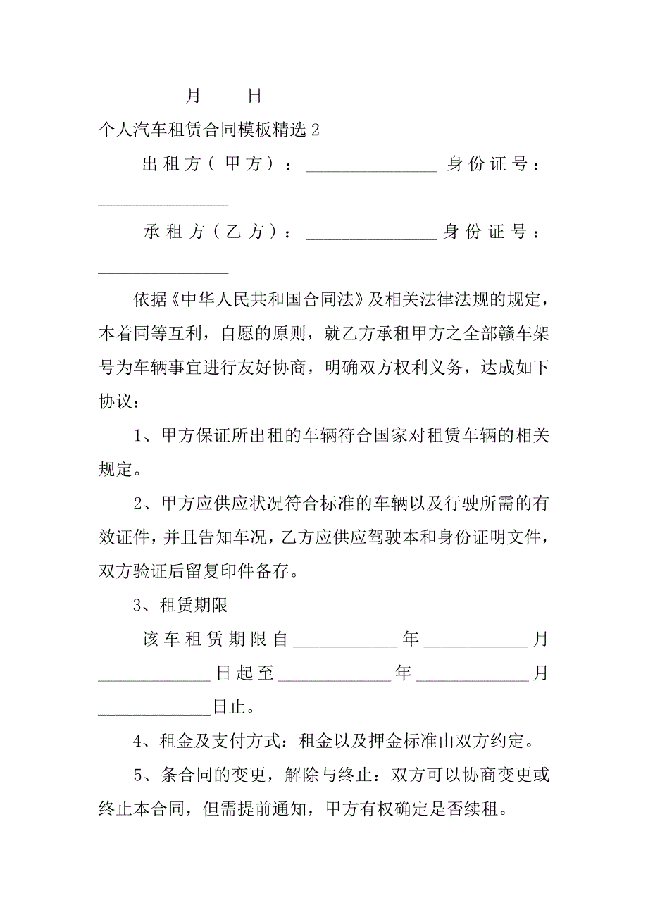 2023年个人汽车租赁合同模板精选3篇(车辆租赁合同范一-个人车)_第3页